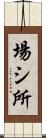 場シ所 Scroll