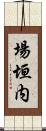 場垣内 Scroll