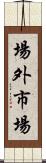 場外市場 Scroll