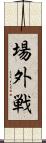 場外戦 Scroll