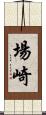 場崎 Scroll