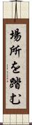 場所を踏む Scroll