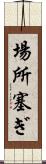 場所塞ぎ Scroll