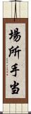 場所手当 Scroll