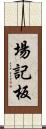 場記板 Scroll