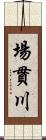 場貫川 Scroll