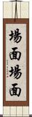 場面場面 Scroll