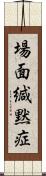 場面緘黙症 Scroll