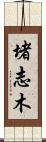 堵志木 Scroll