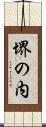 堺の内 Scroll