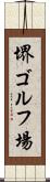 堺ゴルフ場 Scroll