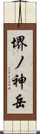 堺ノ神岳 Scroll
