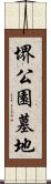 堺公園墓地 Scroll