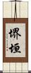 堺垣 Scroll