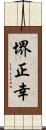 堺正幸 Scroll