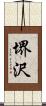 堺沢 Scroll