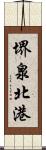 堺泉北港 Scroll