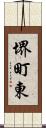 堺町東 Scroll