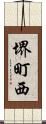 堺町西 Scroll