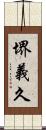 堺義久 Scroll