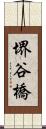 堺谷橋 Scroll