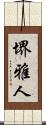 堺雅人 Scroll