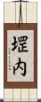 堽内 Scroll