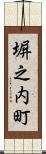 塀之内町 Scroll