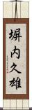 塀内久雄 Scroll