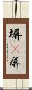 塀(P) Scroll