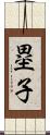 塁子 Scroll