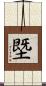 塈 Scroll