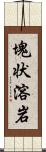 塊状溶岩 Scroll