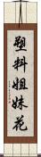 塑料姐妹花 Scroll