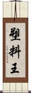 塑料王 Scroll