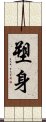 塑身 Scroll