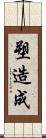 塑造成 Scroll