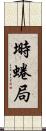 塒 Scroll