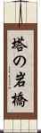 塔の岩橋 Scroll