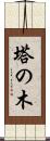 塔の木 Scroll