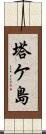 塔ケ島 Scroll