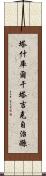 塔什庫爾干塔吉克自治縣 Scroll