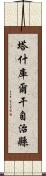 塔什庫爾干自治縣 Scroll