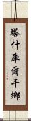 塔什庫爾干鄉 Scroll