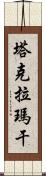 塔克拉瑪干 Scroll