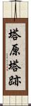 塔原塔跡 Scroll