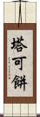 塔可餅 Scroll