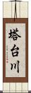 塔台川 Scroll