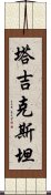 塔吉克斯坦 Scroll