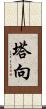 塔向 Scroll